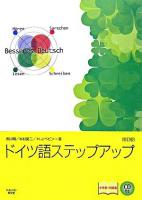 ドイツ語ステップアップ : 参考書+問題集 新訂版.