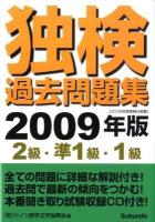 独検過去問題集 : 2級・準1級・1級 2009年版