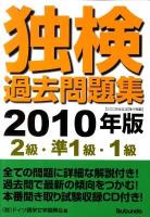 独検過去問題集 : 2級・準1級・1級 2010年版