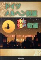 ドイツメルヘン街道夢街道 : グリム童話・伝説・魔女の町を歩く