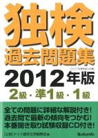 独検過去問題集2級・準1級・1級 : 2011年度実施分掲載 2012年版