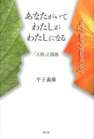 あなたがいてわたしがわたしになる : 「人称」と孤独