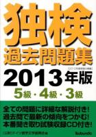 独検過去問題集5級・4級・3級 : 2012年度実施分掲載 2013年版