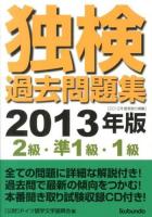 独検過去問題集2級・準1級・1級 2013年版