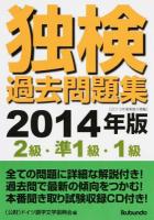 独検過去問題集2級・準1級・1級 2014年版