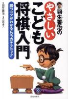 羽生善治のやさしいこども将棋入門 : 勝つコツがわかる5つのテクニック