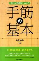 手筋の基本 ＜やさしい囲碁トレーニング＞