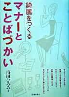 綺麗をつくるマナーとことばづかい