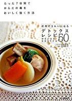 デトックスレシピ50 : たった7日間でからだの毒をおいしく抜く方法