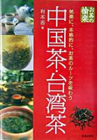 中国茶・台湾茶 : お茶の愉楽