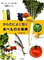 からだによく効く食べもの大事典 : 栄養素をしっかり摂るおいしい食べ合わせレシピ付