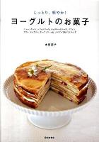 ヨーグルトのお菓子 : しっとり、軽やか! : ショートケーキ、シフォンケーキ、チョコレートケーキ、マフィン、プリン、キャラメル、ドーナッツ…etc.シンプルでおいしいレシピ