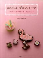 おいしいデコスイーツ : クッキー・カップケーキ・チョコレート