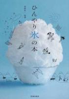 ひんやり氷の本