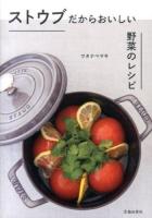 ストウブだからおいしい野菜のレシピ