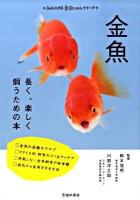 金魚 : 長く、楽しく飼うための本 ＜もっとわかる動物のことシリーズ＞