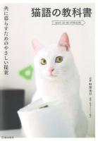 猫語の教科書 : 共に暮らすためのやさしい提案
