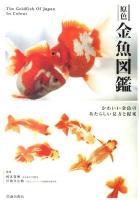 原色金魚図鑑 : かわいい金魚のあたらしい見方と提案