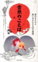 金魚のことば