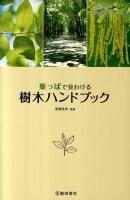葉っぱで見わける樹木ハンドブック