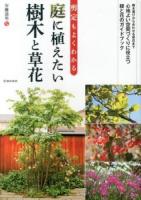 剪定もよくわかる庭に植えたい樹木と草花 : 樹木選びから合わせる草花まで心地よい空間づくりに役立つ緑と花のガイドブック