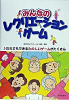 みんなのレクリエーションゲーム : だれでもできるたのしいゲームがたくさん