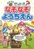 おたからゲット!!なぞなぞようちえん