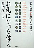 お札になった偉人 : その人物がナゼお札になったのか!?