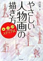 やさしい人物画の描き方 : step 1顔→step 2バスト→step 3全身へと描き進めるステップ式