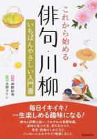 これから始める俳句・川柳