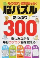 ひらめき!もの忘れ・認知症を防ぐ脳パズルたっぷり300