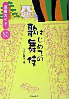 はじめての歌舞伎 : 演目ガイド80