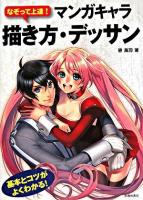 なぞって上達!マンガキャラ描き方・デッサン