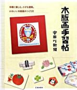 木版画手習帖 : 手軽に楽しむ、小さな道楽。かわいい木版画のつくり方