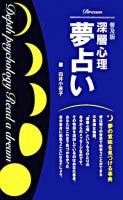 深層心理夢占い 普及版.
