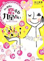 Dr.沖川の恋する九星占い : 彼と幸せになる法則