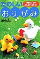 たのしいおりがみ : 季節のこものどうぶつおもちゃ