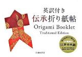 英訳付き伝承折り紙帖