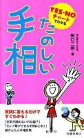 たのしい手相 : YES・NOチャートでわかる
