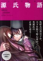 マンガでわかる源氏物語 ＜源氏物語＞
