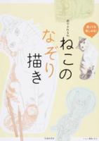 癒やされるねねこのなぞり描き