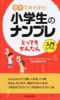 数字であそぼう!小学生のナンプレとってもかんたん