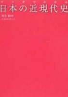 マンガでわかる日本の近現代史