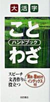 大活字ことわざハンドブック