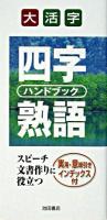 大活字四字熟語ハンドブック