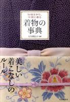 着物の事典 : 伝統を知り、今様に着る