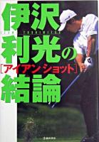 伊沢利光の結論 : アイアンショット