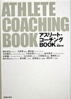 アスリート・コーチングbook : 日本一の指導者に聞いたコーチング術