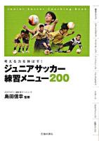ジュニアサッカー練習メニュー200 : 考える力を伸ばす!