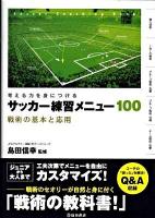 サッカー練習メニュー100 : 考える力を身につける : 戦術の基本と応用